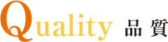 Quality品質