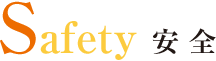 Safety安全