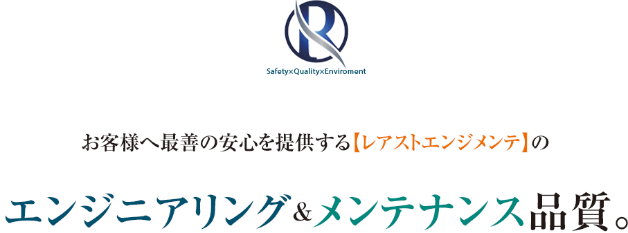 お客様へ最善の安心を提供する【レアストエンジメンテ】のエンジニアリング&メンテナンス品質。